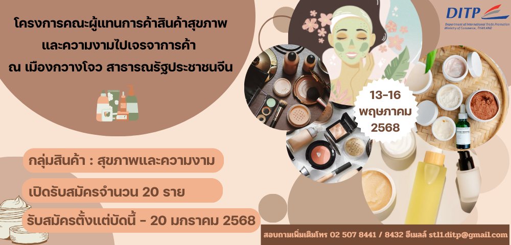 โอกาสสำหรับผู้ส่งออกสินค้าสุขภาพ / ความงาม ไปเจรจาการค้า ณ เมืองกวางโจว ประเทศจีน