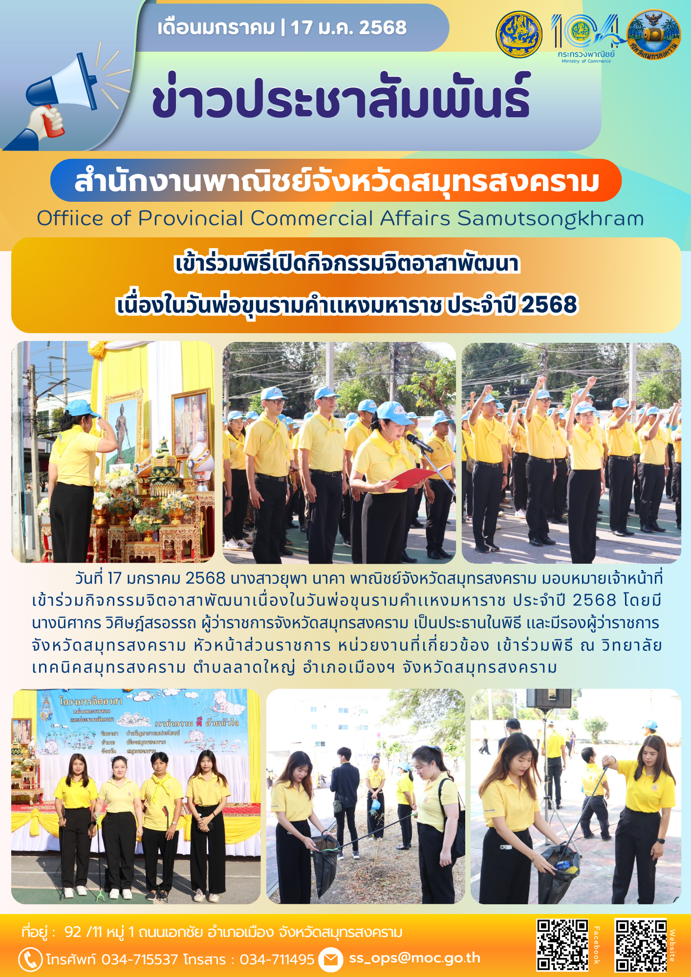 เข้าร่วมพิธีเปิดกิจกรรมจิตอาสาพัฒนา เนื่องในวันพ่อขุนรามคำเเหงมหาราช ประจำปี 2568