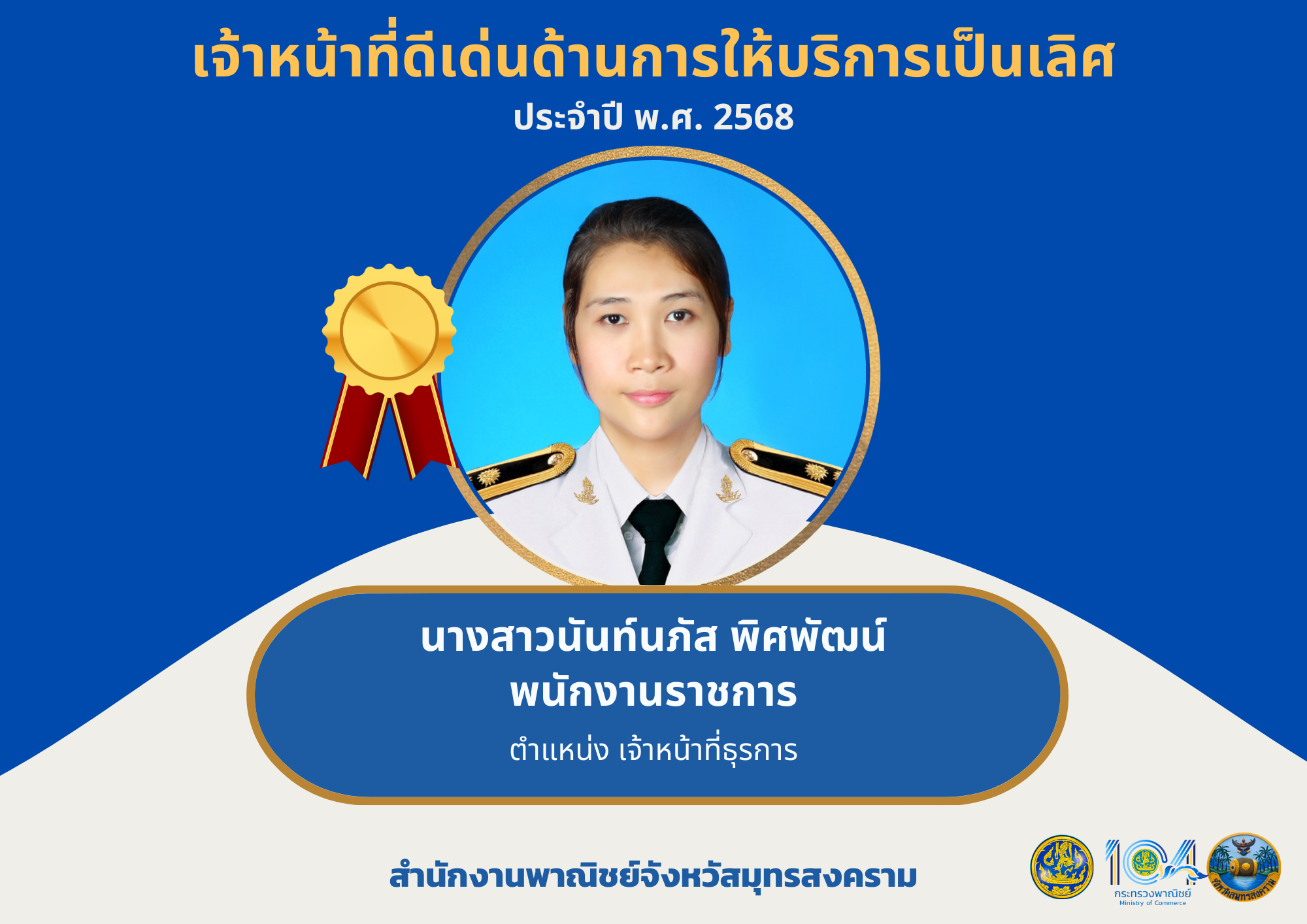 เจ้าหน้าที่ดีเด่นด้านการให้บริการเป็นเลิศ ประจำปี พ.ศ. 2568