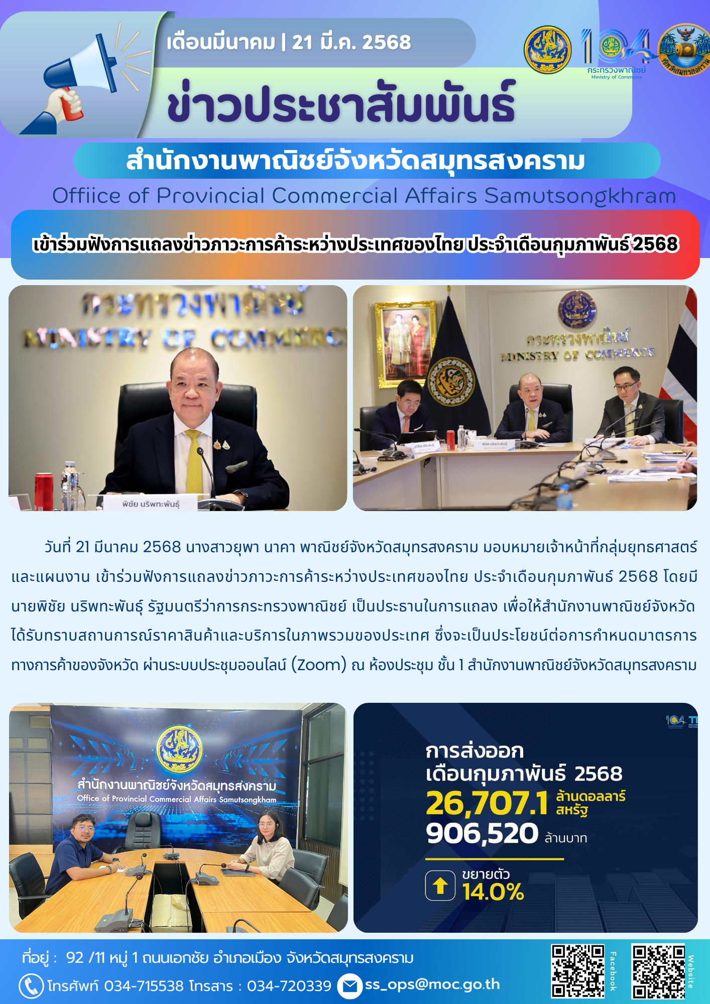 เข้าร่วมฟังการแถลงข่าวภาวะการค้าระหว่างประเทศของไทย ประจำเดือนกุมภาพันธ์ 2568