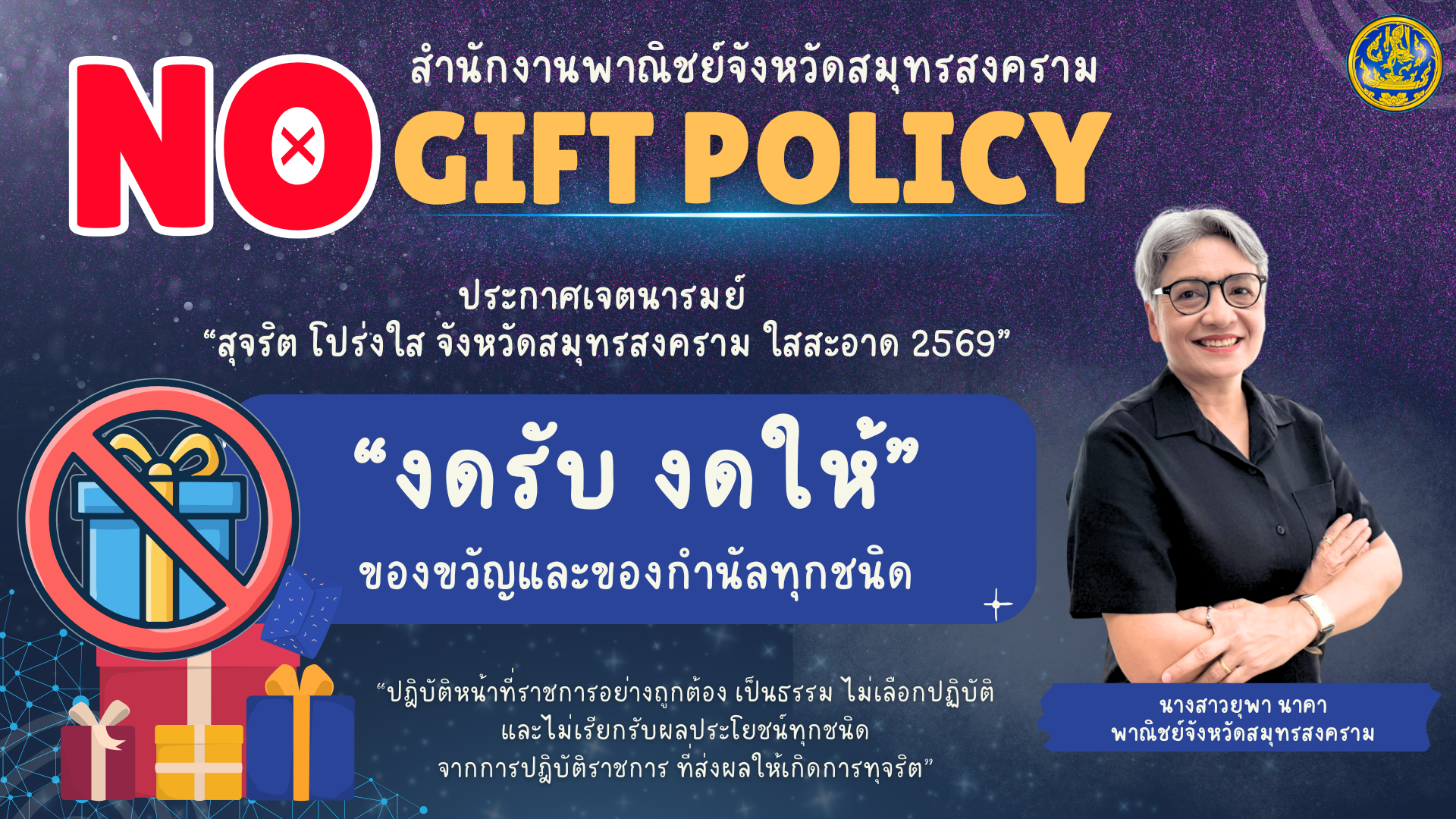 🚫No Gift Policy 🚫🎁 ข้าราชการ และบุคลากรของสำนักงานพาณิชย์จังหวัดสมุทรสงคราม ขอประกาศเจตนารมณ์งดรับของขวัญและของกำนัลทุกชนิด หรือผลประโยชน์อื่นใด ทั้งขณะก่อนและหลังการปฏิบัติหน้าที่🙏
