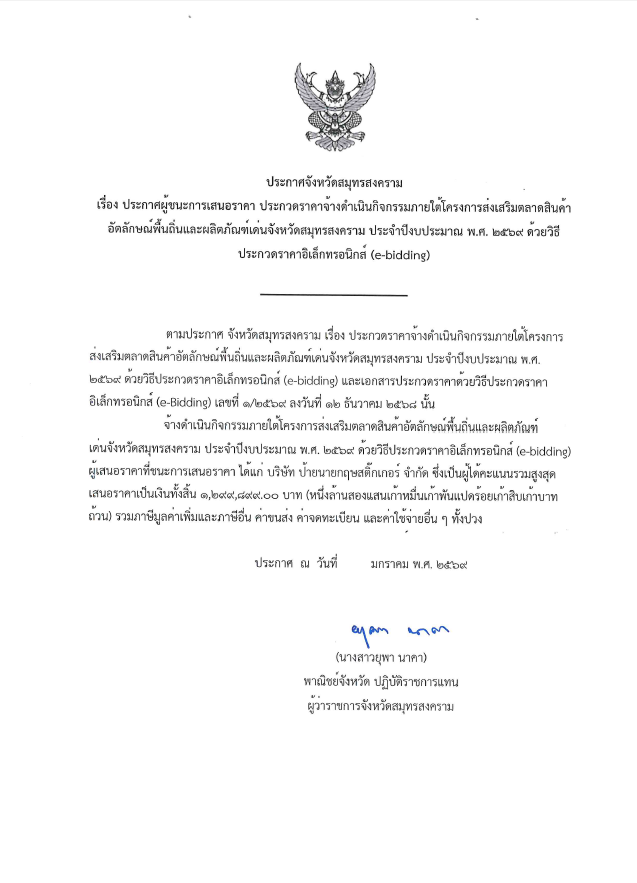 ประกาศจังหวัดสมุทรสงคราม เรื่อง ประกาศผู้ชนะการประกวดราคา ประกวดราคาจ้างดำเนินกิจกรรมภายใต้โครงการส่งเสริมการตลาดสินค้าอัตลักษณ์พื้นถิ่นและผลิตภัณฑ์เด่นจังหวัดสมุทรสงคราม ประจำปีงบประมาณ พ.ศ.2569 ด้วยวิธีประกวดราคาอิเล็กทรอนิกส์ (e-bidding)