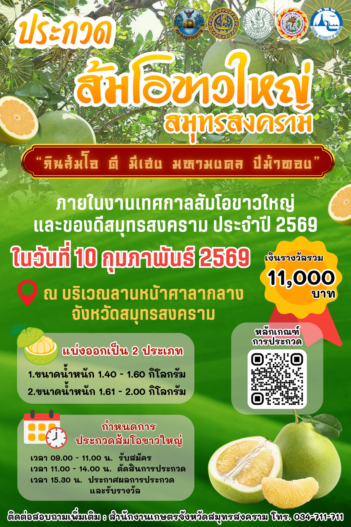 🎉สำนักงานพาณิชย์จังหวัดสมุทรสงครามขอประชาสัมพันธ์ เรื่อง การประกวดส้มโอขาวใหญ่สมุทรสงคราม ภายในงาน “เทศกาลส้มโอขาวใหญ่และของดีสมุทรสงคราม ประจำปี 2569 : กินส้มโอ ดี มีเฮง มหามงคล ปีม้าทอง"
