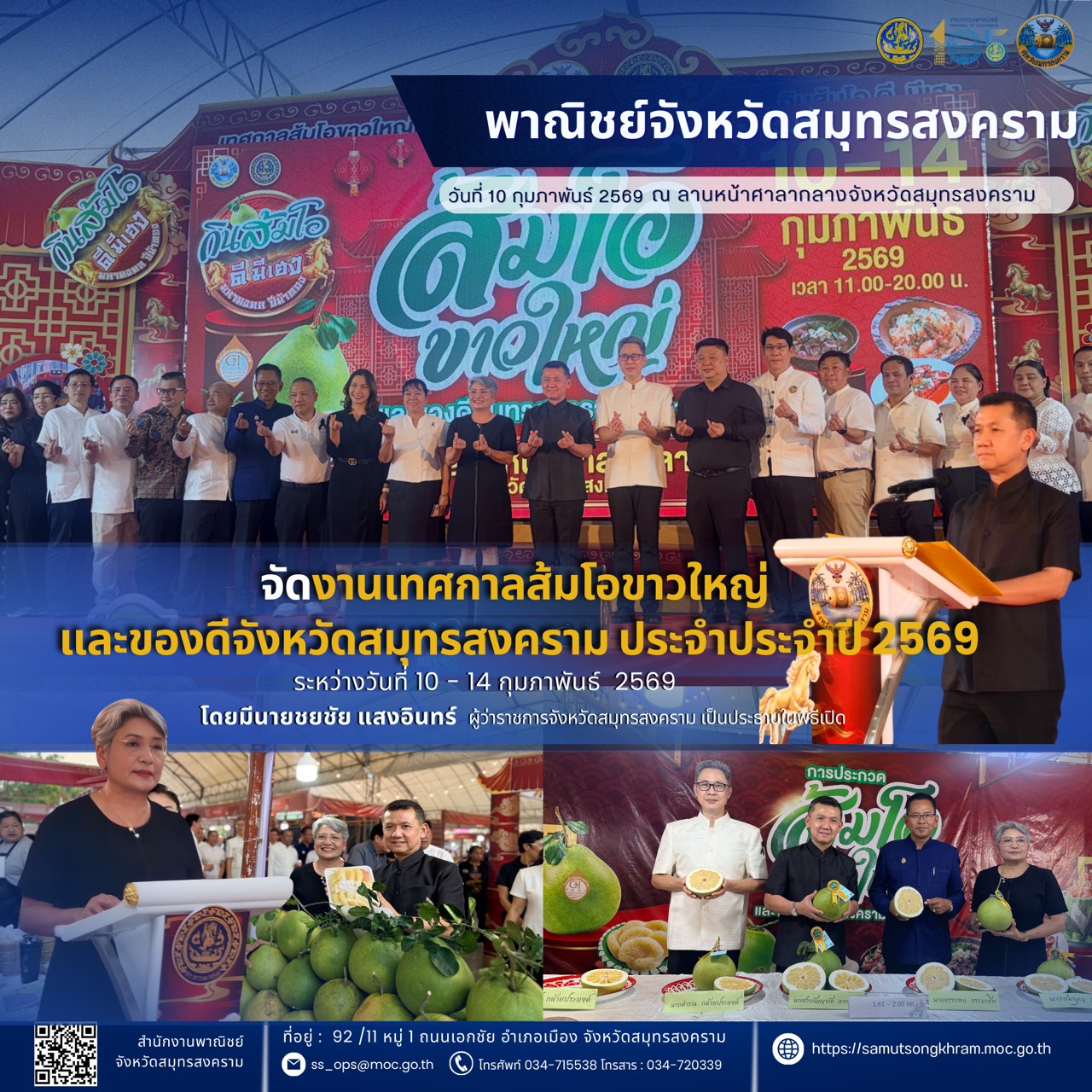 พาณิชย์จังหวัดสมุทรสงคราม จัดงานเทศกาลส้มโอขาวใหญ่และของดีจังหวัดสมุทรสงคราม ประจำประจำปี 2569