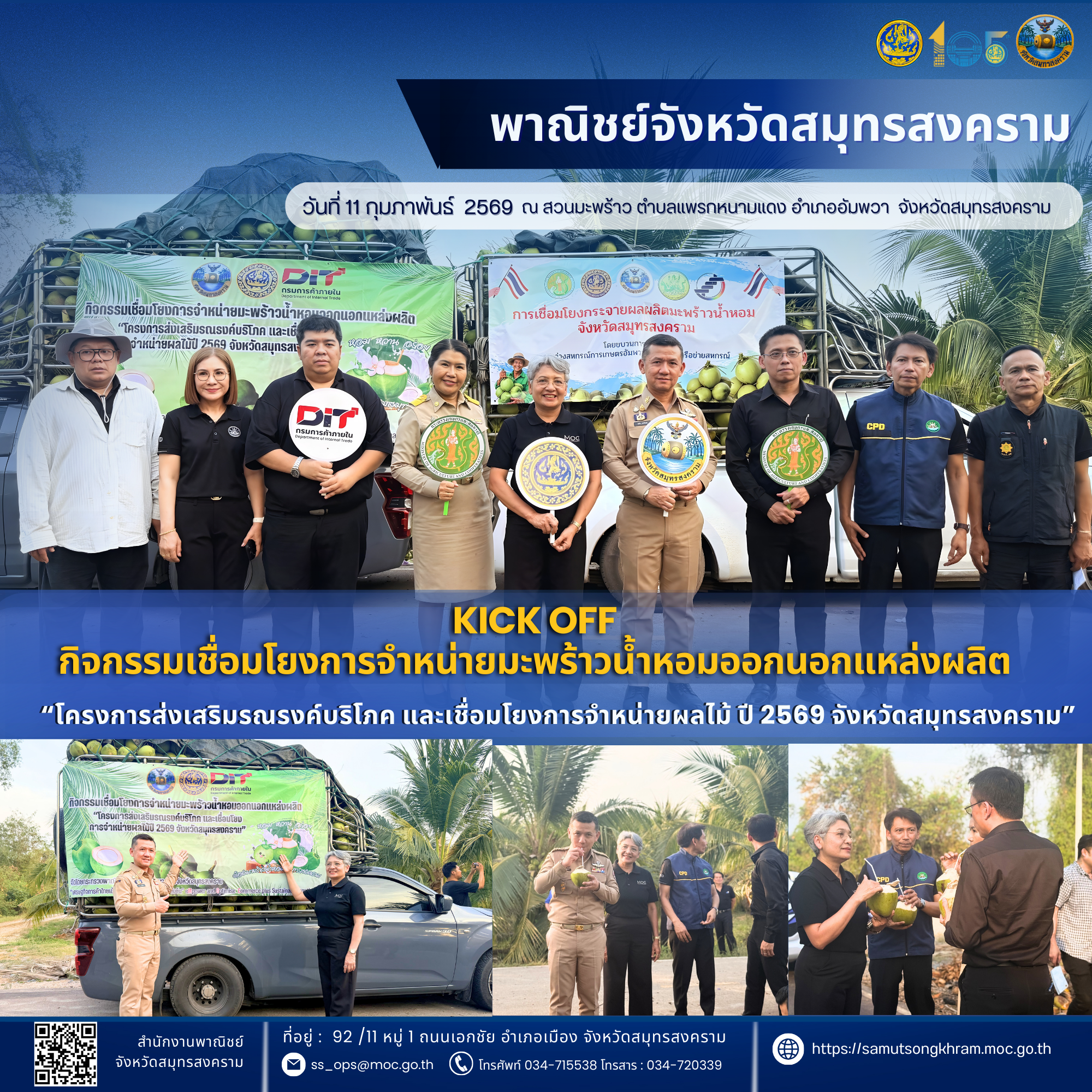 พาณิชย์จังหวัดสมุทรสงคราม Kick Off กิจกรรมเชื่อมโยงการจำหน่ายมะพร้าวน้ำหอมออกนอกแหล่งผลิต “โครงการส่งเสริมรณรงค์บริโภค และเชื่อมโยงการจำหน่ายผลไม้ ปี 2569 จังหวัดสมุทรสงคราม”