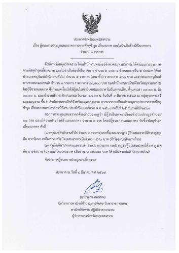 ประกาศจังหวัดสมุทรสงคราม เรื่อง ผู้ชนะการประมูลเสนอราคาการขายพัสดุชำรุด เสื่อมสภาพ และไม่จำเป็นต้องใช้ในราชการ จำนวน 6 รายการ